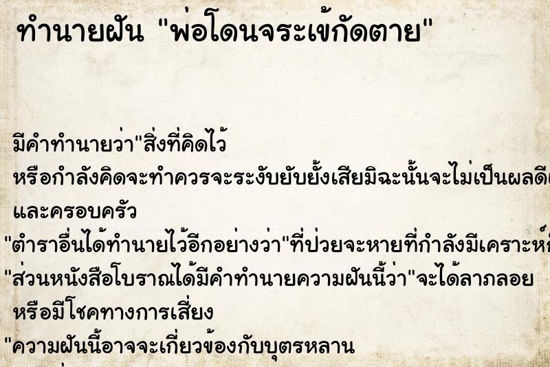 ทำนายฝัน พ่อโดนจระเข้กัดตาย ทำนายฝัน พ่อโดนจระเข้กัดตาย