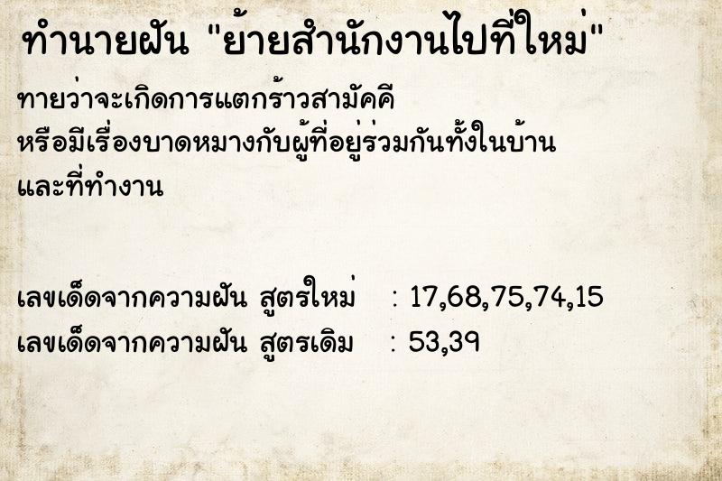 ทำนายฝันย้ายสำนักงานไปที่ใหม่ ทำนายฝันทำนายฝันย้ายสำนักงานไปที่ใหม่