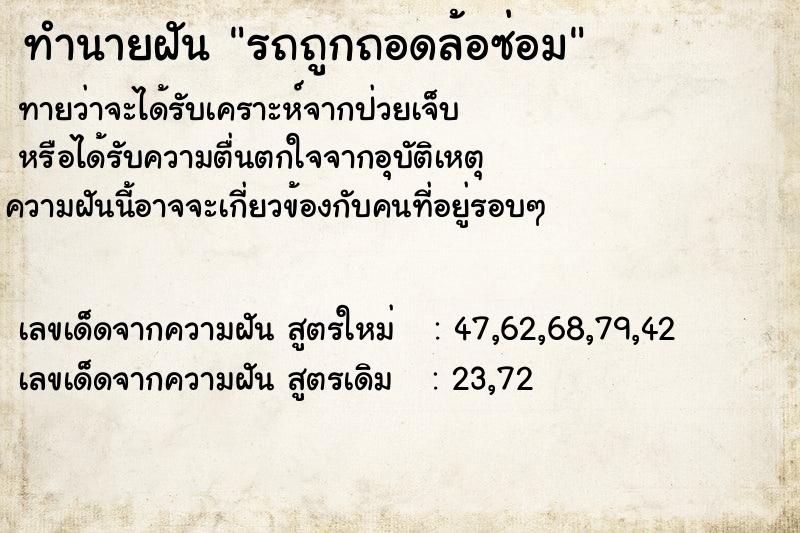 ทำนายฝันรถถูกถอดล้อซ่อม ทำนายฝันทำนายฝันรถถูกถอดล้อซ่อม