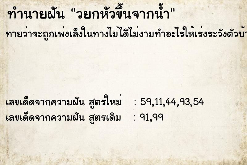 ทำนายฝันวยกหัวขึ้นจากน้ำ ทำนายฝันทำนายฝันวยกหัวขึ้นจากน้ำ
