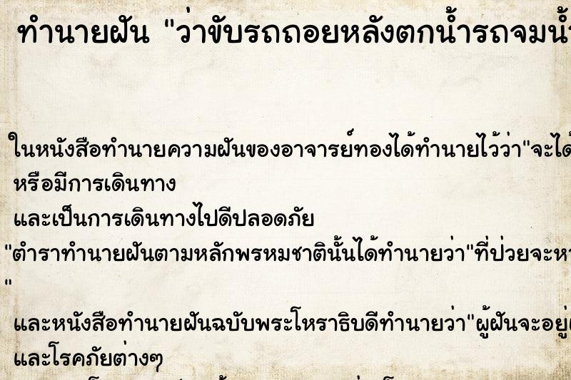 ทำนายฝันว่าขับรถถอยหลังตกน้ำรถจมน้ำ ทำนายฝันทำนายฝันว่าขับรถถอยหลังตกน้ำรถจมน้ำ