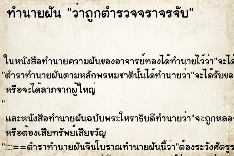 ทำนายฝัน ว่าถูกตำรวจจราจรจับ ทำนายฝัน ว่าถูกตำรวจจราจรจับ