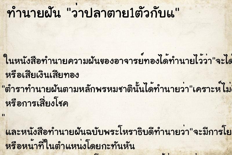 ทำนายฝันว่าปลาตาย1ตัวกับแ ทำนายฝันทำนายฝันว่าปลาตาย1ตัวกับแ