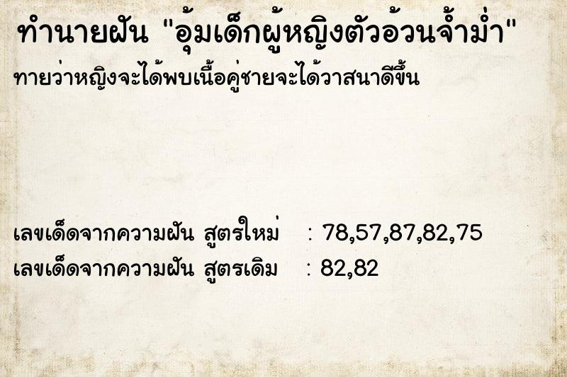 ทำนายฝันอุ้มเด็กผู้หญิงตัวอ้วนจ้ำม่ำ ทำนายฝันทำนายฝันอุ้มเด็กผู้หญิงตัวอ้วนจ้ำม่ำ