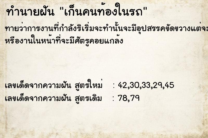 ทำนายฝันทำนายฝันเก็นคนท้องในรถ