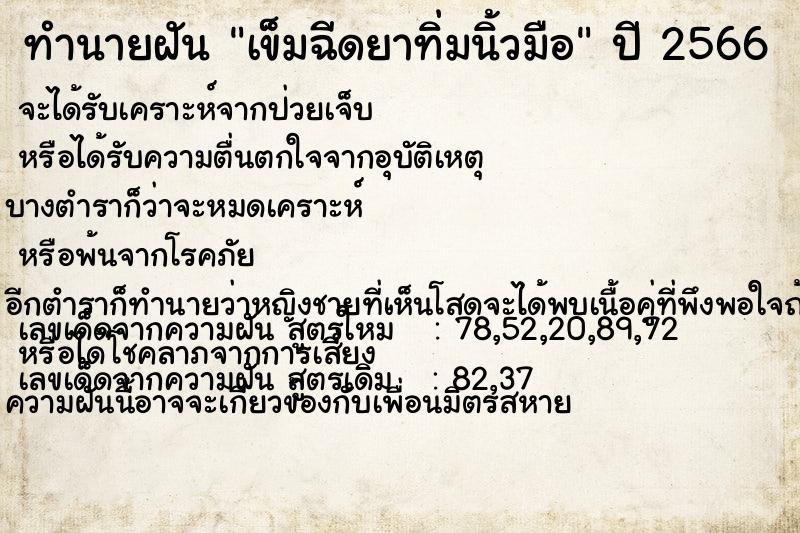 ทำนายฝัน เข็มฉีดยาทิ่มนิ้วมือ ทำนายฝัน เข็มฉีดยาทิ่มนิ้วมือ