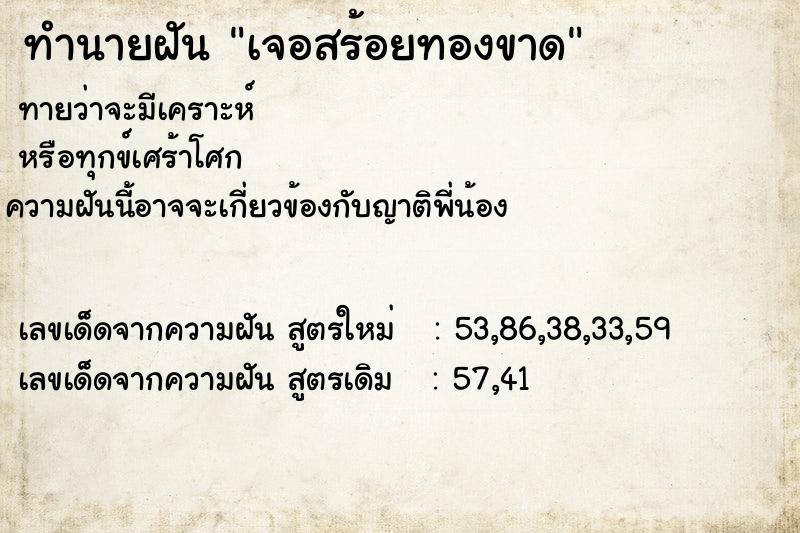 ทำนายฝันทำนายฝันเจอสร้อยทองขาด