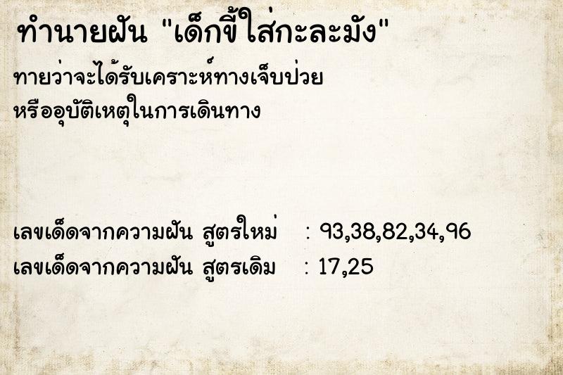 ทำนายฝันเด็กขี้ใส่กะละมัง ทำนายฝันทำนายฝันเด็กขี้ใส่กะละมัง