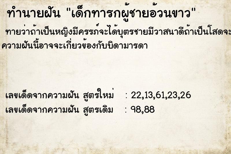 ทำนายฝันทำนายฝันเด็กทารกผู้ชายอ้วนขาว