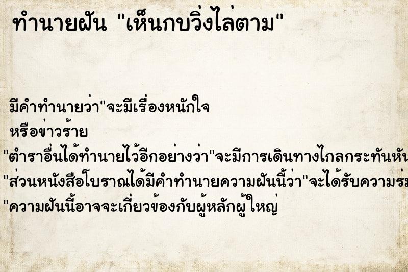 ทำนายฝัน เห็นกบวิ่งไล่ตาม ทำนายฝัน เห็นกบวิ่งไล่ตาม