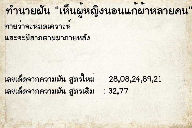 ทำนายฝันทำนายฝันเห็นผู้หญิงนอนแก้ผ้าหลายคน