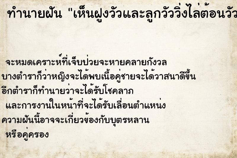 ทำนายฝันเห็นฝูงวัวและลูกวัววิ่งไล่ต้อนวัว ทำนายฝันทำนายฝันเห็นฝูงวัวและลูกวัววิ่งไล่ต้อนวัว