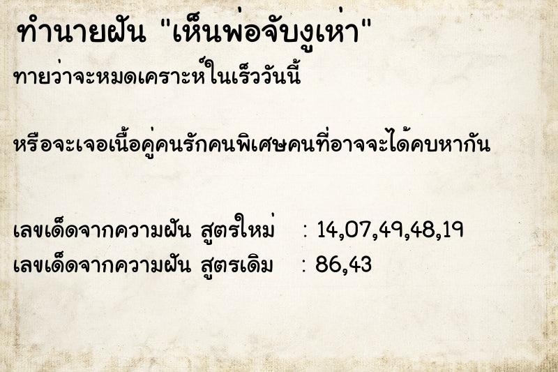 ทำนายฝันทำนายฝันเห็นพ่อจับงูเห่า