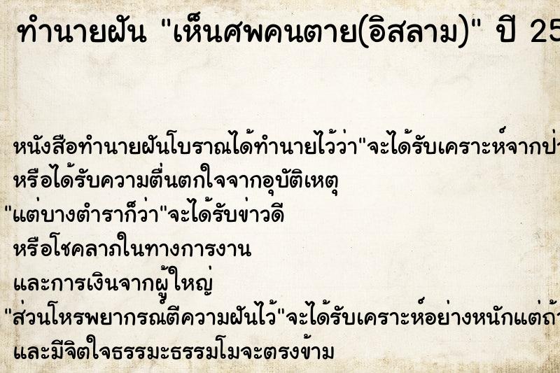 ทำนายฝันทำนายฝันเห็นศพคนตาย(อิสลาม)