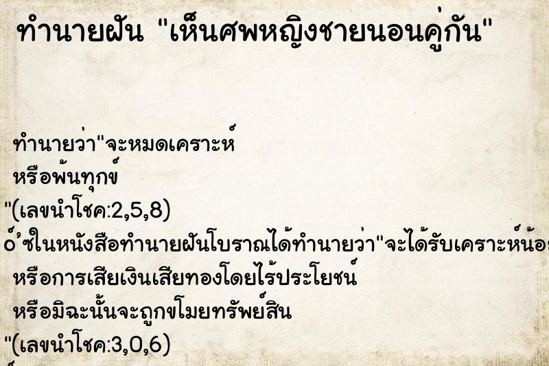 ทำนายฝันทำนายฝันเห็นศพหญิงชายนอนคู่กัน