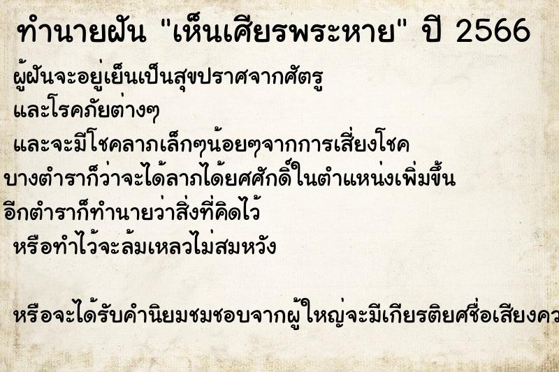 ทำนายฝันทำนายฝันเห็นเศียรพระหาย