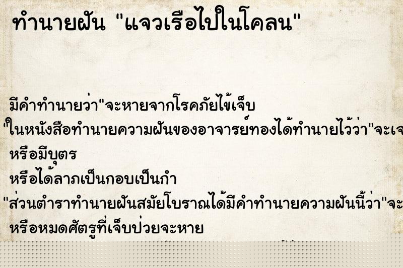 ทำนายฝันแจวเรือไปในโคลน ทำนายฝันทำนายฝันแจวเรือไปในโคลน