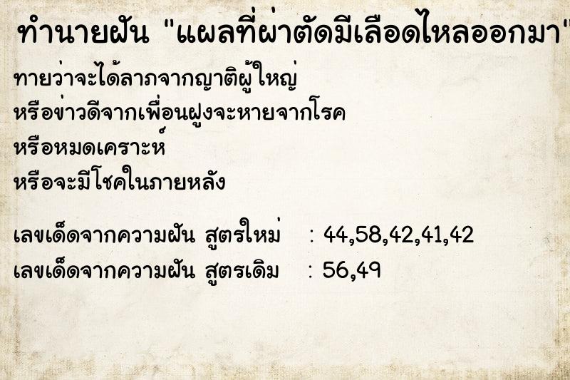 ทำนายฝันทำนายฝันแผลที่ผ่าตัดมีเลือดไหลออกมา