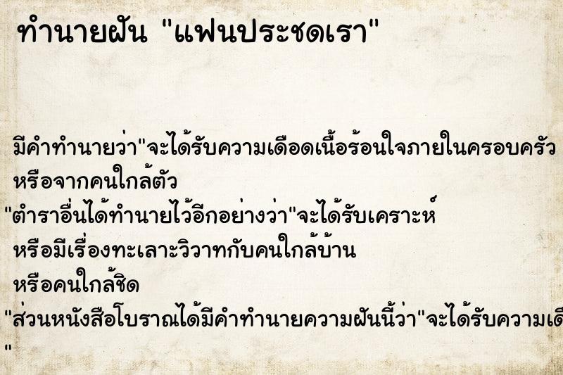 ทำนายฝัน แฟนประชดเรา ทำนายฝัน แฟนประชดเรา
