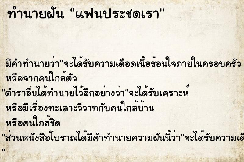 ทำนายฝัน แฟนประชดเรา ตำราโบราณ แม่นที่สุดในโลก