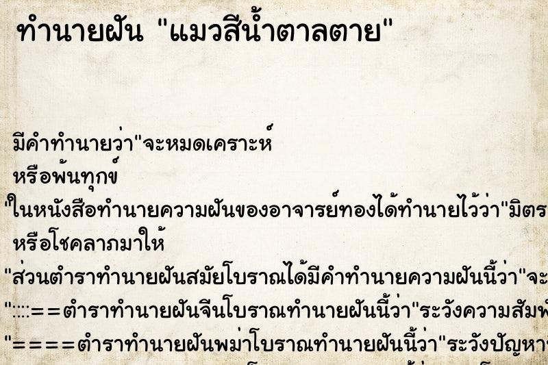 ทำนายฝันแมวสีน้ำตาลตาย ทำนายฝันทำนายฝันแมวสีน้ำตาลตาย