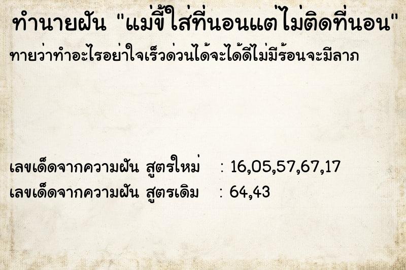 ทำนายฝันทำนายฝันแม่ขี้ใส่ที่นอนแต่ไม่ติดที่นอน