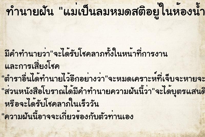 ทำนายฝัน แม่เป็นลมหมดสติอยู่ในห้องน้ำ ทำนายฝัน แม่เป็นลมหมดสติอยู่ในห้องน้ำ