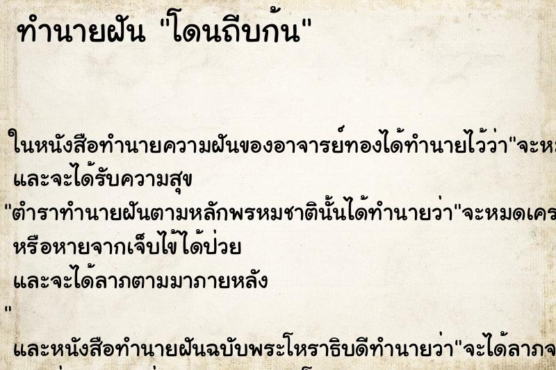 ทำนายฝัน โดนถีบก้น ทำนายฝัน โดนถีบก้น