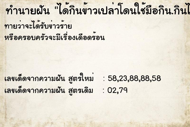 ทำนายฝันทำนายฝันได้กินข้าวเปล่าโดนใช้มือกิน.กินไป3จาน..