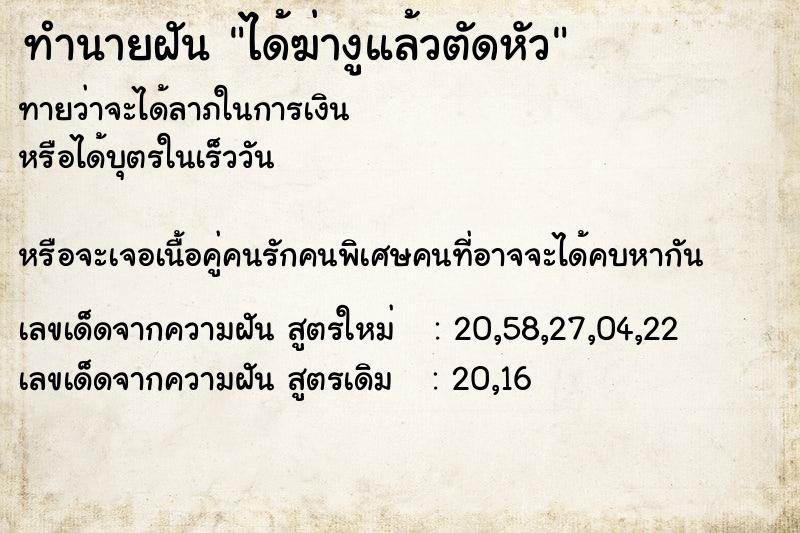 ทำนายฝันทำนายฝันได้ฆ่างูแล้วตัดหัว