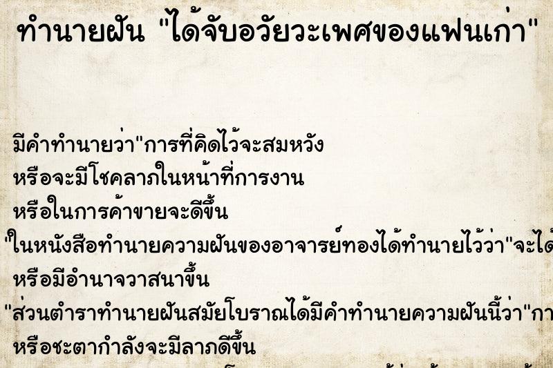ทำนายฝัน ได้จับอวัยวะเพศของแฟนเก่า