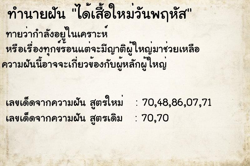 ทำนายฝันทำนายฝันได้เสื้อใหม่วันพฤหัส