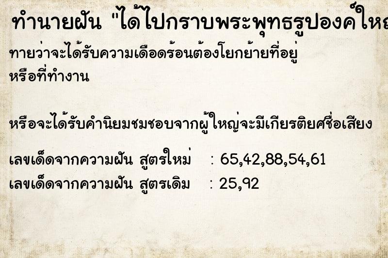 ทำนายฝันทำนายฝันได้ไปกราบพระพุทธรูปองค์ใหญ่แล้วขอพร