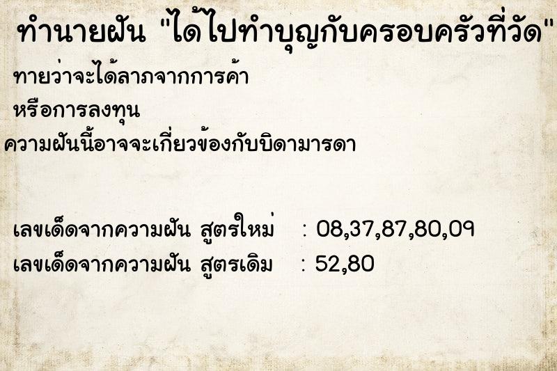 ทำนายฝันทำนายฝันได้ไปทำบุญกับครอบครัวที่วัด