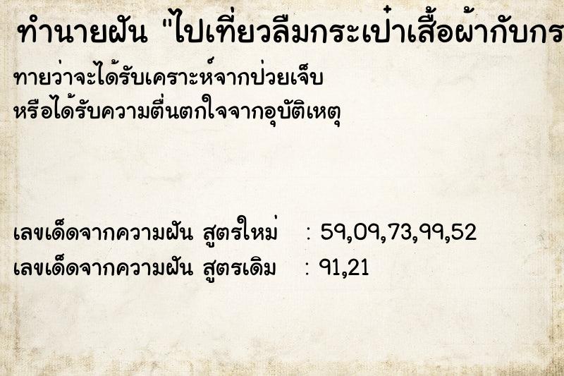 ทำนายฝันทำนายฝันไปเที่ยวลืมกระเป๋าเสื้อผ้ากับกระเป๋าเงิน