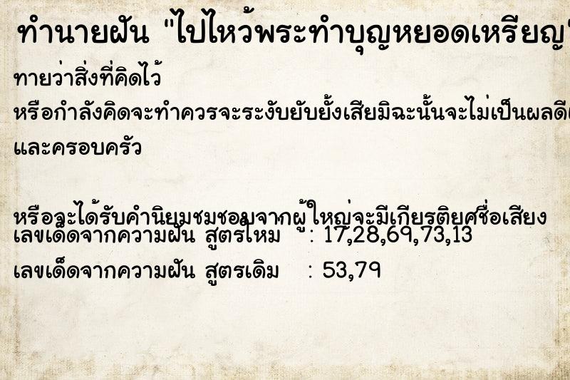 ทำนายฝันทำนายฝันไปไหว้พระทำบุญหยอดเหรียญ
