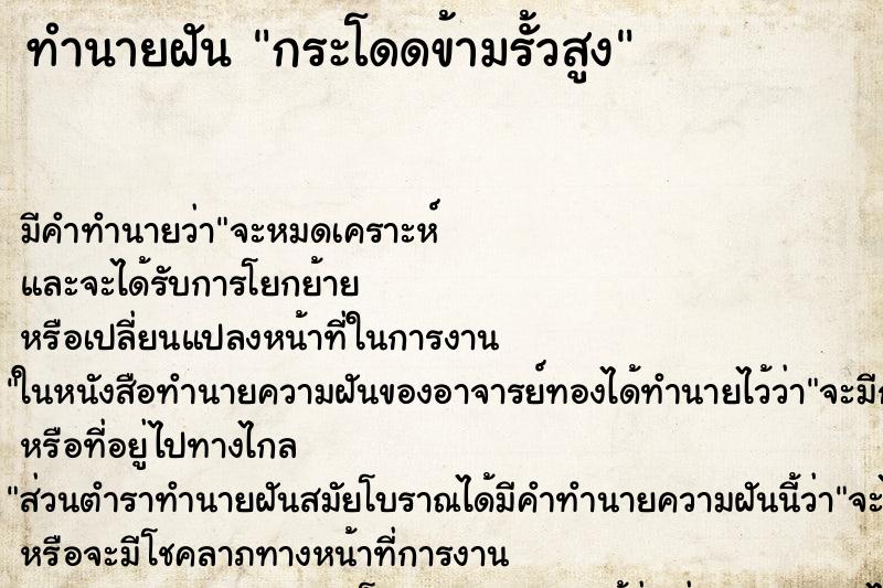 ทำนายฝัน กระโดดข้ามรั้วสูง ทำนายฝัน กระโดดข้ามรั้วสูง