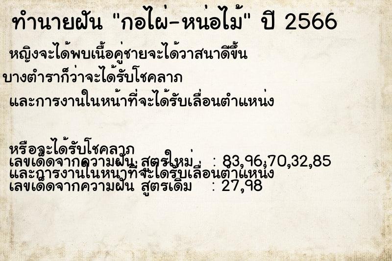 ทำนายฝันกอไผ่-หน่อไม้ ทำนายฝันทำนายฝันกอไผ่-หน่อไม้