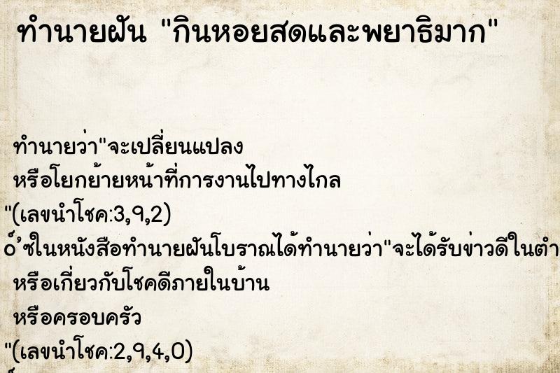 ทำนายฝันทำนายฝันกินหอยสดและพยาธิมาก