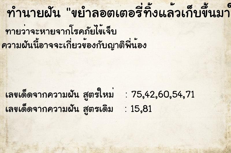 ทำนายฝันขยำลอตเตอรี่ทิ้งแล้วเก็บขึ้นมาใหม่ ทำนายฝันทำนายฝันขยำลอตเตอรี่ทิ้งแล้วเก็บขึ้นมาใหม่