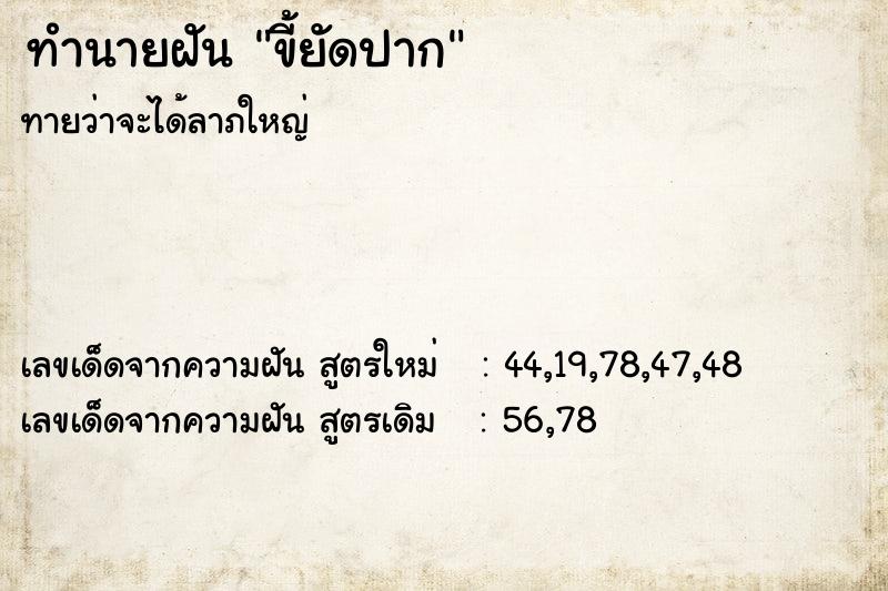 ทำนายฝันทำนายฝันขี้ยัดปาก
