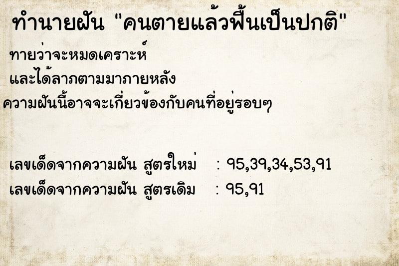 ทำนายฝันทำนายฝันคนตายแล้วฟื้นเป็นปกติ