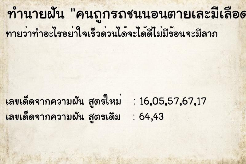 ทำนายฝันคนถูกรถชนนอนตายเละมีเลือดกลางถนน ทำนายฝันทำนายฝันคนถูกรถชนนอนตายเละมีเลือดกลางถนน