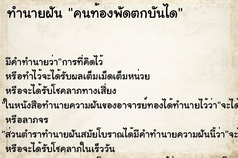 ทำนายฝันคนท้องพัดตกบันได ทำนายฝันทำนายฝันคนท้องพัดตกบันได