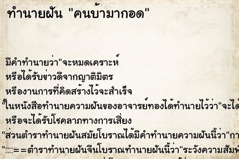 ทำนายฝัน คนบ้ามากอด ทำนายฝัน คนบ้ามากอด