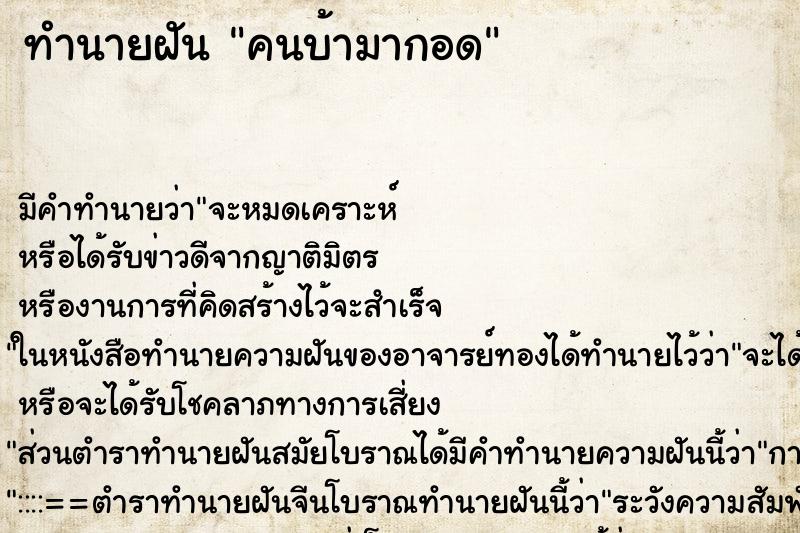 ทำนายฝัน คนบ้ามากอด ตำราโบราณ แม่นที่สุดในโลก