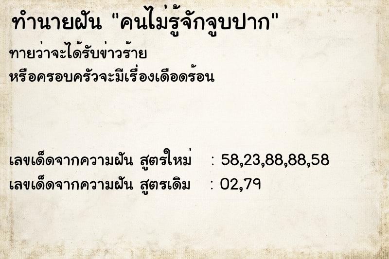 ทำนายฝันทำนายฝันคนไม่รู้จักจูบปาก