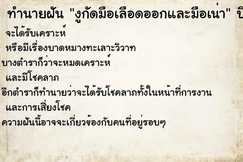 ทำนายฝัน งูกัดมือเลือดออกและมือเน่า ทำนายฝัน งูกัดมือเลือดออกและมือเน่า