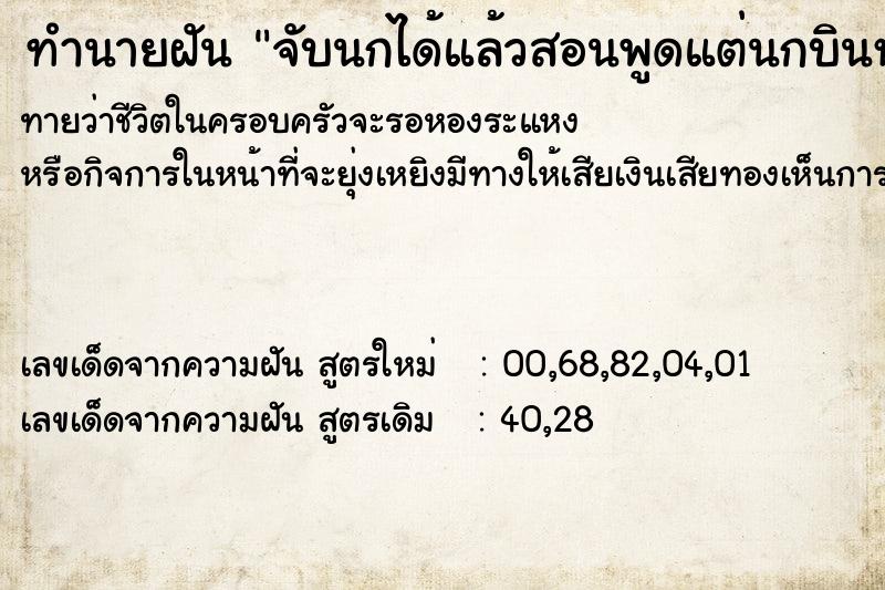 ทำนายฝัน จับนกได้แล้วสอนพูดแต่นกบินหนี
