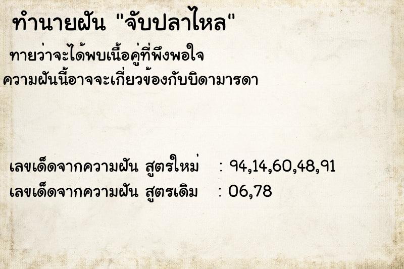 ทำนายฝัน จับปลาไหล ตำราโบราณ แม่นที่สุดในโลก